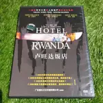 美國電影 "盧旺達飯店 HOTEL RWANDA" DVD 2004 DON CHEADLE NICK NOLTE 主演