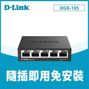 【D-Link友訊】DGS-105 5埠GE 交換器