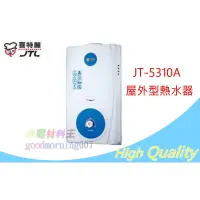 在飛比找露天拍賣優惠-☆水電材料王☆ 喜特麗 JT-5310A 屋外型熱水器 JT