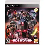 PS3 機動戰士鋼彈外傳 SIDE STORIES 初回版 純日版 全新品