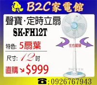 在飛比找Yahoo!奇摩拍賣優惠-《B2C家電館》【５扇葉設計↘直購價＄９９９】【聲寶～12吋