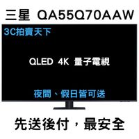 3C拍賣天下 三星 SAMSING 55吋 55Q70A 電視 QLED 量子 4K 聯網 QA55Q70AAWXZW