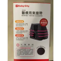 在飛比找蝦皮購物優惠-baby city 醫療用束腹帶（已售出）