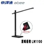 免運【快譯通 ABEE】LW1100 無線充電LED護眼檯燈