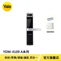 在飛比找PChome24h購物優惠-Yale 耶魯 熱感觸控指紋密碼電子鎖 A系列 YDM410