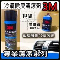 在飛比找Yahoo!奇摩拍賣優惠-含稅⚡ 3M 12080 汽車 專業清潔劑 冷氣 除臭劑 清