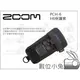 數位小兔【ZOOM PCH-6 H6 保護套】公司貨 手持錄音機 麥克風 收音 便攜 MIC