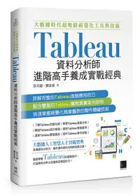 在飛比找誠品線上優惠-大數據時代超吸睛視覺化工具與技術: Tableau資料分析師