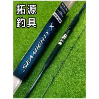 在飛比找蝦皮購物優惠-(拓源釣具）SHIMANO 20 SEAMIGHTY X 並