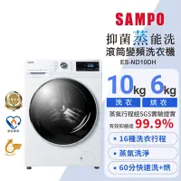 在飛比找Yahoo奇摩購物中心優惠-SAMPO聲寶 10公斤洗脫烘變頻滾筒洗衣機ES-ND10D