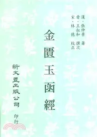 在飛比找三民網路書店優惠-金匱玉函經