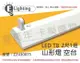 【E極亮】LED 21431 T8 2尺1燈 山型燈 空台 台製 (3.5折)