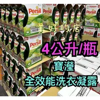 在飛比找蝦皮購物優惠-最便宜 Persil 寶瀅 全效能 洗衣凝露  洗衣精 4公