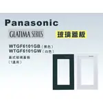 《海戰車電料》PANASONIC國際牌 GLATIMA系列 WTGF6101 玻璃直式開關插座用蓋板