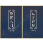 【優選精品】經典書籍 修到入門 先學詳述 中華道傢修鍊著述  田·誠陽 著