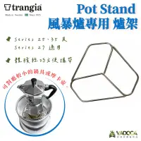 在飛比找樂天市場購物網優惠-【野道家】Trangia Pot Stand 風暴爐專用 爐