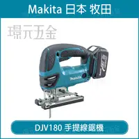 在飛比找樂天市場購物網優惠-MAKITA 牧田 DJV180RFE 手提線鋸機 DJV1