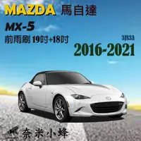 在飛比找蝦皮購物優惠-【DG3A】MAZDA 馬自達 MX-5/MX5 2016-