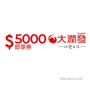 大潤發5000元即享券(餘額型)