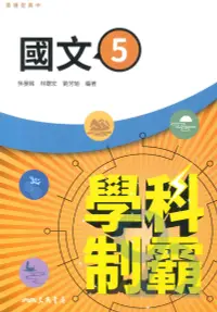 在飛比找樂天市場購物網優惠-三民高中學科制霸國文(5)