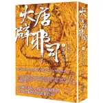 大唐辟邪司 II: 深宮大劫/王晴川 ESLITE誠品