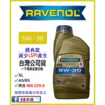 公司貨 (可私訊聊聊) RAVENOL日耳曼（原漢諾威）5W-30  5W30 FO 合成節能機油 買一送？ C8小舖