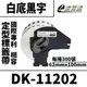 【速買通】Brother DK-11202/白底黑字/62xmm100mm/每捲300張 相容定型標籤帶