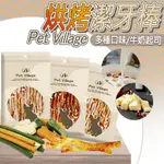 【12H發貨 滿額免運】魔法村 PETVILLAGE 烘烤捲棒 多效潔牙骨 潔牙骨 狗潔牙 寵物潔牙 潔牙餅 寵物零食