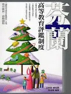 在飛比找三民網路書店優惠-芬蘭高等教育評鑑制度