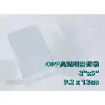 【OPP透明自黏袋/10張出貨】9.2X13CM SHOP照 生寫真 3"X5"相片 動漫 相卡 收藏 收納 透明袋