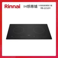 在飛比找PChome24h購物優惠-Rinnai 林內 IH智慧感應雙口爐 RB-2232H