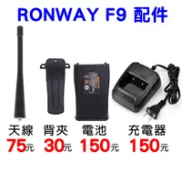 在飛比找蝦皮購物優惠-【兔機子無線電對講機】RONWAY F9 對講機配件 原廠配