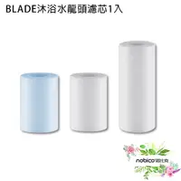 在飛比找蝦皮商城優惠-BLADE沐浴水龍頭濾芯1入 台灣公司貨 蓮蓬頭 通用接口 