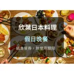 【紙本】欣葉 假日晚餐 (聊聊有優惠) 欣葉日本料理餐券 欣葉 餐券