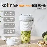 在飛比找遠傳friDay購物優惠-【Kolin】歌林無線Tritan隨行果汁機-單杯白KJE-