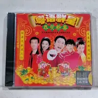 在飛比找Yahoo!奇摩拍賣優惠-閑置CD 粵語群星 恭賀新喜 CD .全新CD。售出不退不換