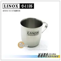 在飛比找PChome商店街優惠-台灣製◆LINOX不銹鋼小口杯200cc 304材質18-1