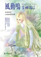 在飛比找TAAZE讀冊生活優惠-風動鳴前篇：神臨（下部） (二手書)