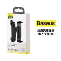 在飛比找蝦皮商城優惠-Baseus 倍思 途趣汽車後座懶人支架 黑