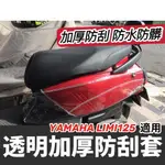 【免運✨】山葉 LIMI 125 防刮套 車身套 LIMI125 機車 YAMAHA LIMI 車套 保護套 車罩 改