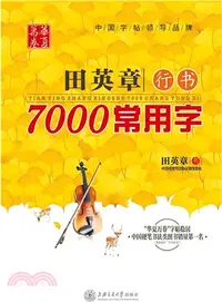 在飛比找三民網路書店優惠-田英章行書7000常用字（簡體書）