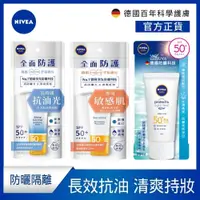 在飛比找蝦皮商城優惠-【NIVEA 妮維雅】全護清爽防曬隔離乳-高效抗油光/敏感肌