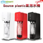 SODASTREAM SOURCE PLASTIC 氣泡水機 白/黑/紅 三色可選 原廠公司貨保固2年【蝦幣5%回饋】