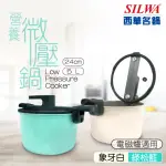 【SILWA 西華】營養微壓鍋24CM(指定商品 好禮買就送)