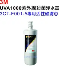 在飛比找Yahoo!奇摩拍賣優惠-3M UVA1000紫外線殺菌淨水器專用濾芯【3CT-F00