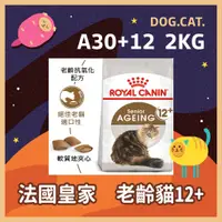 在飛比找蝦皮購物優惠-效期2025年1月🌻🎖️ 皇家 A30+12 老齡貓 2KG