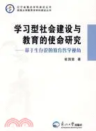 在飛比找三民網路書店優惠-學習型社會建設與教育的使命研究：基於生存論的教育哲學視角（簡