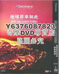 在飛比找Yahoo!奇摩拍賣優惠-DVD影片專賣 Discovery探索頻道地球原來如此