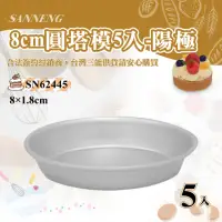 在飛比找momo購物網優惠-【SANNENG 三能】8cm陽極圓塔模-一組5入(SN62