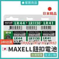 在飛比找蝦皮購物優惠-日本MAXELL LR鈕扣電池【家居良品 L1055】水銀電